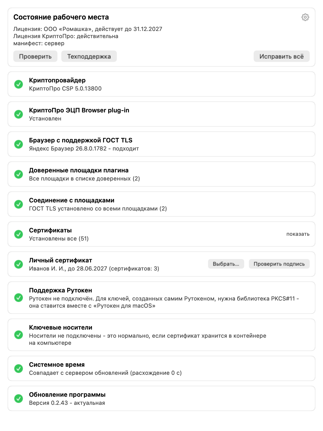 Окно состояния PKI Диагностика на macOS: все проверки пройдены